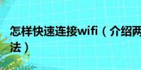 怎樣快速連接wifi(介紹兩種不同快速連接方法)