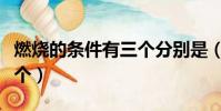 燃燒的條件有三個分別是(燃燒的條件有哪三個)