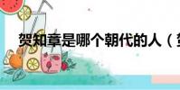 賀知章是哪個朝代的人(賀知章的簡介)