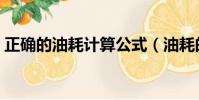 正確的油耗計算公式(油耗的兩種計算公式)