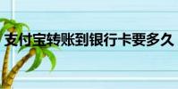 支付寶轉賬到銀行卡要多久(時間要多長呢)