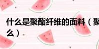 什么是聚酯纖維的面料(聚酯纖維的面料是什么)