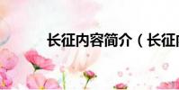 長征內容簡介(長征內容介紹)