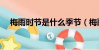 梅雨時節是什么季節(梅雨時節的簡介)