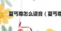 夏丐尊怎么讀音(夏丐尊讀音是什么)