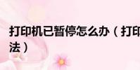 打印機已暫停怎么辦(打印機已暫停的處理方法)