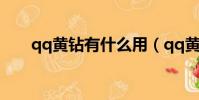 qq黃鉆有什么用(qq黃鉆用處簡述)