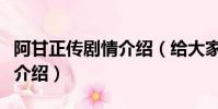 阿甘正傳劇情介紹(給大家介紹阿甘正傳劇情介紹)