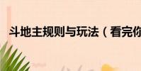 斗地主規則與玩法(看完你就會斗地主了)