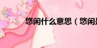 悠閑什么意思(悠閑是啥意思)