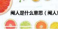 閹人是什么意思(閹人意思是什么)