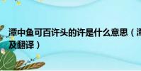 潭中魚可百許頭的許是什么意思(潭中魚可百許頭原文出處及翻譯)