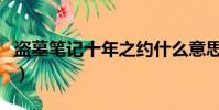 盜墓筆記十年之約什么意思(十年之約的內容)