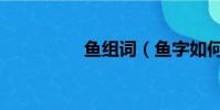 魚組詞(魚字如何組詞)