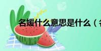 名媛什么意思是什么(名媛的意思)