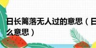 日長籬落無人過的意思(日長籬落無人過是什么意思)