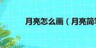 月亮怎么畫(月亮簡筆畫教程)