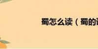 蜀怎么讀(蜀的讀音)