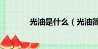 光油是什么(光油簡單介紹)
