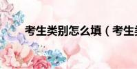 考生類別怎么填(考生類別是什么)