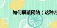 如何屏蔽網站(這種方法最簡單)