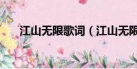江山無限歌詞(江山無限完整歌詞曲)