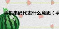 手機串碼代表什么意思(手機串碼代表的意思)