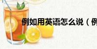 例如用英語怎么說(例如的英語)