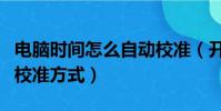 電腦時間怎么自動校準(開啟電腦時間的自動校準方式)