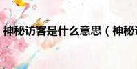 神秘訪客是什么意思(神秘訪客指的是什么)