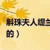 斛珠夫人緹蘭結局（斛珠夫人緹蘭結局是怎樣的）