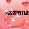 x戰警有幾部（X戰警電影系列內容介紹）