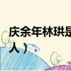 慶余年林珙是什么人（慶余年林珙具體是什么人）