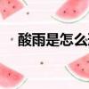 酸雨是怎么形成的（酸雨是怎樣形成的）