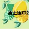 男士圍巾好看的打法（有哪些打法呢）