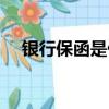 銀行保函是什么意思（銀行保函的含義）