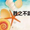 勝之不武的意思（勝之不武解釋）