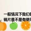 一般情況下我們佩戴的樹脂鏡片有使用期限嗎（佩戴的樹脂鏡片是不是有使用期限）