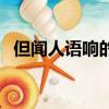 但聞人語響的意思（但聞人語響怎么解析）