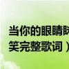 當你的眼睛瞇著笑是什么歌（當你的眼睛瞇著笑完整歌詞）