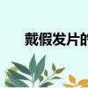戴假發片的小技巧（如何佩戴假發片）