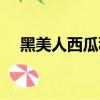 黑美人西瓜種植（黑美人西瓜怎樣種植）