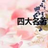 四大名著簡介（中國四大名著介紹）