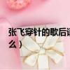張飛穿針的歇后語是什么（張飛穿針的歇后語后面一句是什么）