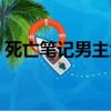 死亡筆記男主角（死亡筆記什么時候發行的）