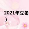 2021年立冬是幾月份（2021年立冬時間介紹）