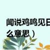 聞說雞鳴見日升的意思（聞說雞鳴見日升是什么意思）