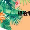 框的組詞（漢字框怎么組詞）