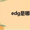 edg是哪個國家的隊伍（edg介紹）