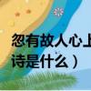 忽有故人心上過完整詩（忽有故人心上過完整詩是什么）